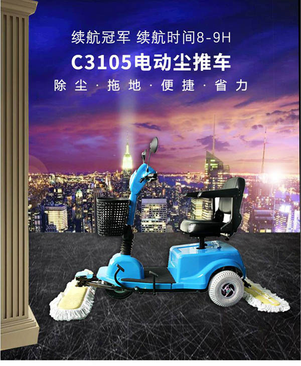 电动民勤尘推车C3105