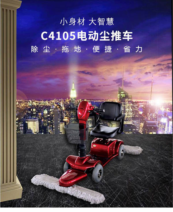 电动民勤尘推车C4105